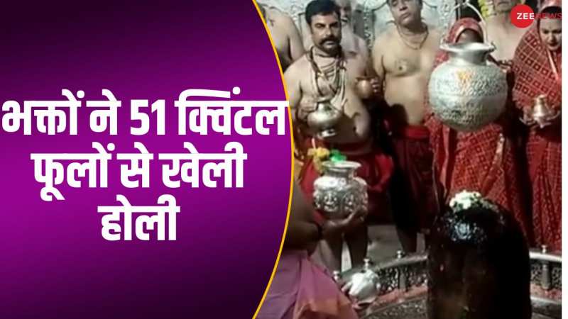 Ujjain: बाबा महाकाल मंदिर में भक्तों ने खेली 51 क्विंटल फूलों से खेली होली, वीडियो 