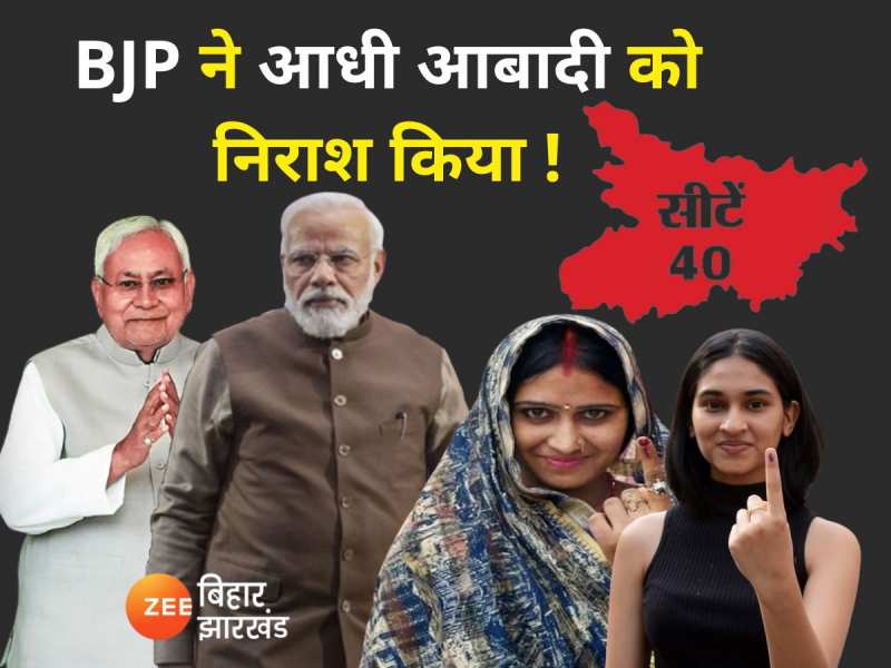 बिहार में BJP ने आधी आबादी को किया निराश, JDU ने दिए 2 टिकट दिए, देखें 2019 का हाल 