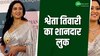 इफ्तार पार्टी में बन-संवर कर पहुंचीं  Shweta Tiwari; देखें Video