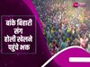 Vrindavan Holi: बांके बिहारी मंदिर में श्रीकृष्ण संग होली खेलने उमड़ी भक्तों की भीड़