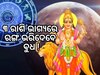 Budh Gochar 2024: ହୋଲି ପରଦିନରୁ ବଦଳିବ ଏହି ରାଶିର ବ୍ୟକ୍ତିଙ୍କ ଭାଗ୍ୟ