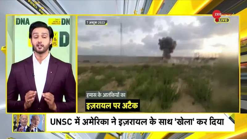 DNA: UNSC में अमेरिका Absent...इजरायल Upset