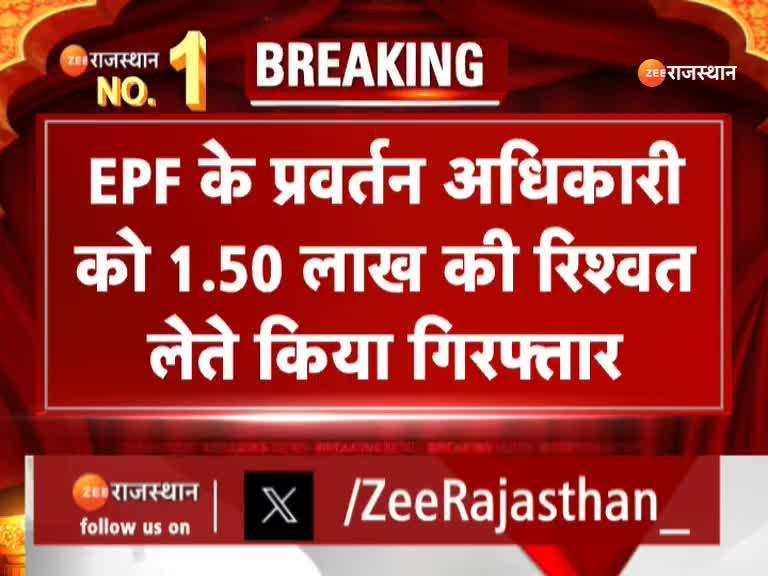 ACB की बड़ी कार्रवाई, EPF प्रवर्तन अधिकारी को 1.50 लाख की रिश्वत लेते किया गिरफ्तार 