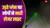 मेक्सिको में हवा में उड़ते प्लेन पर लोगों ने मारी लेजर लाइट, भारत में ऐसा किया तो...