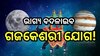 Gajkesari Yog 2024: ତୁଳା ରାଶିରେ ବୁଧ- ବୃହସ୍ପତି-ଚନ୍ଦ୍ରମାଙ୍କ ମହାମିଳନ, ଶୁଭଫଳ ପାଇବେ ୩ ରାଶି!