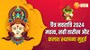 Navratri: जानें चैत्र नवरात्रि शुरू होने की सही तारीख और कलश स्थापना का शुभ मुहूर्त