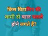 एक दिन में कितने बालों का गिरना नॉर्मल होता है? जानें बाल झड़ने के पीछे की पूरी साइंस