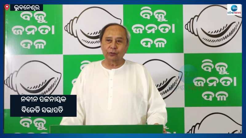 Naveen Patnaik: ବିଜେଡିର ପ୍ରଥମ ପ୍ରାର୍ଥୀ ତାଲିକା, ବିଧାନସଭା ଓ ଲୋକସଭା ପାଇଁ ହେଲା ଘୋଷଣା 