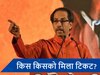 शिवसेना UBT ने जारी की 16 नामों की पहली सूची, कांग्रेस की मुश्किलें कैसे बढ़ी?