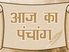 Aaj ka Panchang: आज है द्वितीया तिथि, जानिए 27 मार्च का शुभ मुहूर्त और राहुकाल