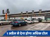 Toll Tax: आम आदमी की जेब पर फिर पड़ेगी महंगाई की मार, एक अप्रैल से इतने बढ़ जाएंगे टोल के दाम