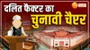 Loksabha Election: दलित फैक्टर का चुनावी चैप्टर, जानिए.. लोकसभा में हैं कितनी सीटें?