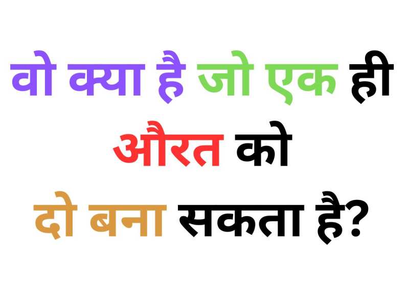 GK Quiz: वो क्या है जिसके सामने हर चीज दो हो जाती हैं?