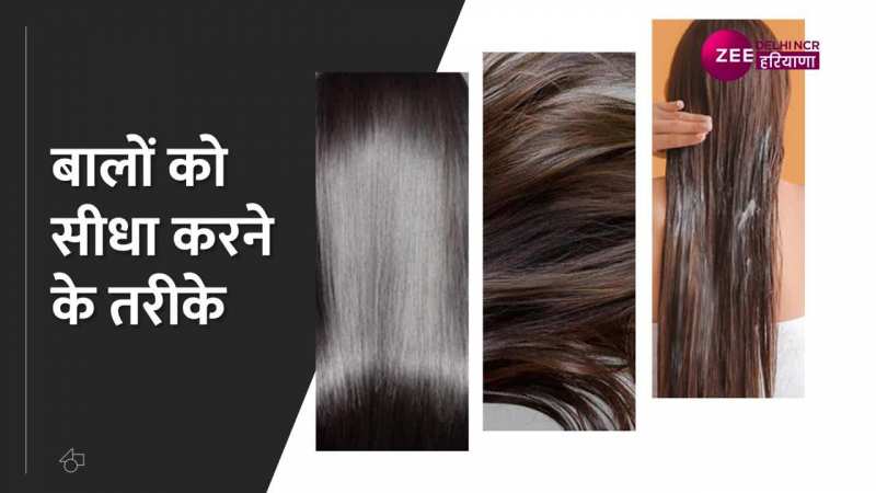 Hair straightening tips video: घर पर बालों को कैसे करें सीधा, यहां जाने बेहद ही आसान तरीका 