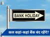 Good Friday bank holiday 2024: क्या 29 मार्च को बैंक बंद रहेंगे?