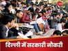 DSSSB Recruitment 2024: दिल्ली में 10वीं 12वीं पास के लिए निकली हैं सरकारी नौकरी, यहां कर सकते हैं अप्लाई