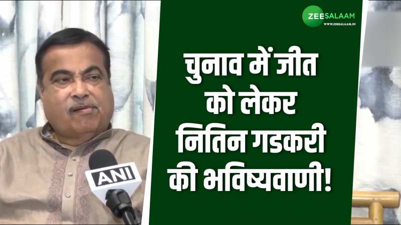 चुनाव में जीत को लेकर नितिन गडकरी की भविष्यवाणी सुनकर हैरान हो गए भाजपा के नेता! 