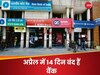 Bank Holiday in April 2024: अप्रैल में 14 दिन बंद रहेंगे बैंक, चेक कर लें छुट्टियों की पूरी लिस्ट