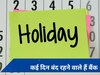 Bank Holidays in April 2024: अप्रैल में इतने दिन नहीं खुलेंगे बैंक, तुरंत चेक करें छुट्टियों की लिस्ट