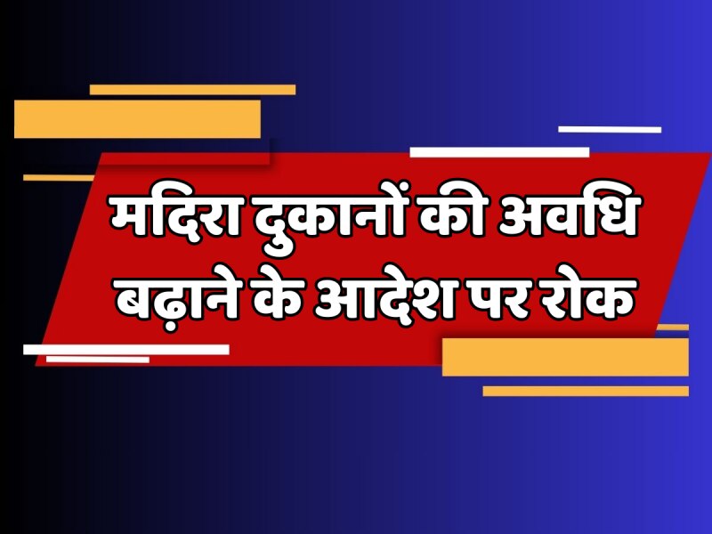 Rajasthan News Justice Mahendra Goyal gave decision to stop order to extend  period of liquor shops