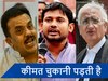 कांग्रेस के ये 5 नेता गठबंधन की भेंट चढ़े, अब नहीं लड़ पाएंगे लोकसभा चुनाव!