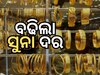 Gold Silver Price: ଦର ବୃଦ୍ଧିରେ ରେକର୍ଡ ଭାଙ୍ଗିଲା ସୁନା ଏବଂ ରୂପା, ଜାଣନ୍ତୁ ଆଜିର ଦର