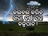 Weather News: ରାଜ୍ୟରେ ୪ ଦିନ ଯାଏଁ ବର୍ଷା, ଏହି ଜିଲ୍ଲାକୁ ସତର୍କ ସୂଚନା