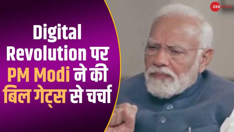 Digital Revolution पर PM मोदी और‍ बिल गेट्स की बात