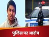 US: बांग्लादेशी टीनेजर की गोली मारकर हत्या, कहीं अमेरिकी पुलिस ने तो नहीं दोहराई फ्रांस जैसी गलती?