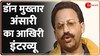 Mukhtar Ansari Interview: बेबाक अंदाज में डॉन मुख्तार अंसारी का आखिरी इंटरव्यू 