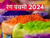 Rang Panchami 2024: 30 मार्च को मनाया जाएगा रंग पंचमी का त्योहार, इस तरह राधा-कृष्ण की पूजा करने से आएगी पॉजिटिविटी