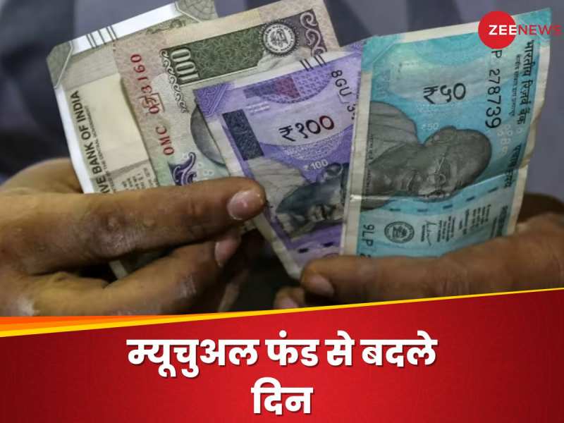 म्यूचुअल फंड ने खोल दी 