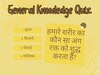 General Knowledge Quiz: क्या आप जानते है हमारे शरीर का कौन सा अंग रक्त को शुद्ध करता है? यहां पढ़े सामान्य ज्ञान के प्रश्न 