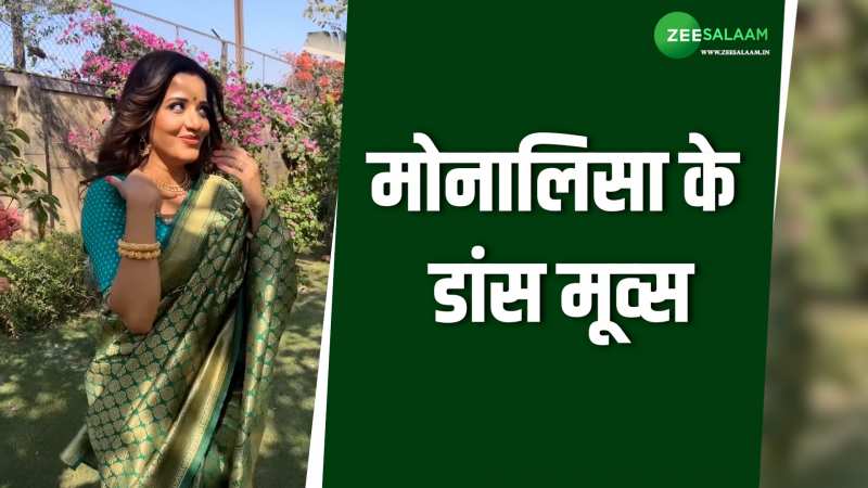 Monalisa ने साड़ी में लगाए ठुमके; ऐसे जमकर किया डांस, देखिए Video