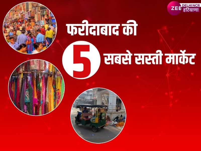Faridabad: फरीदाबाद की 5 सबसे सस्ती मार्केट, करिए कम बजट में ढेर सारी शॉपिंग