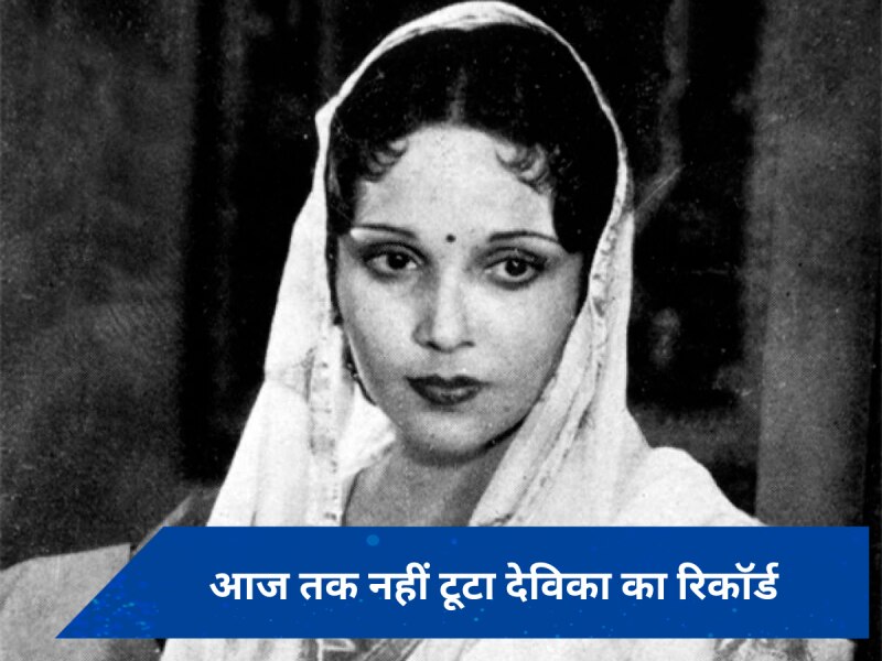 Devika Rani Special: 30 के दशक में देविका रानी ने रच दिया था ऐसा इतिहास, पूरे देश में मच गया था हंगामा