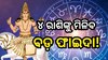 Rajyog 2024: ଏପ୍ରିଲ୍ ପ୍ରଥମ ସପ୍ତାହରେ ଏହି ୪ ରାଶିକୁ ରାଜଯୋଗ, ହେବ ଧନର ବର୍ଷା!