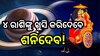 Shani Gochar 2024: ଏପ୍ରିଲରେ ଏହି ୪ ରାଶିଙ୍କ ଭାଗ୍ୟ ବଦଳାଇବେ ଶନି ମହାରାଜ, ଧନଧାନ୍ୟରେ ଭରିଯିବ ଜୀବନ!