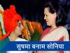 सुषमा स्वराज ने ली थी सिर मुंडवाने की प्रतिज्ञा, आखिर किस बात पर सोनिया को ललकारा?