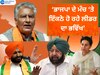 Punjab Lok Sabha Elections 2024: ਭਾਜਪਾ ਦੇ ਮੰਚ 'ਤੇ ਇਕੱਠੇ ਹੋ ਰਹੇ ਲੀਡਰ! ਨੇਤਾਵਾਂ ਦੀ ਦਲ ਬਦਲੀ ਕੀ ਵੋਟਰਾਂ ਨੂੰ ਆਵੇਗੀ ਰਾਸ?