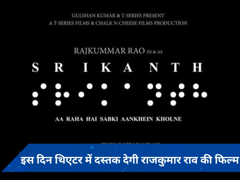 Srikanth: इस चर्चित उद्योगपति की बायोपिक में नजर आएंगे राजकुमार राव, जानें कब होगी रिलीज फिल्म? 