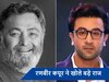 ऋषि कपूर के घूरने से ही जब Ranbir Kapoor के निकल आए थे आंसू, पापा के सामने थर-थर कांपते थे एक्टर