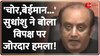 Sudhanshu Trivedi on Opposition: गुनाह छुपाने के लिए एकजुट हुए- BJP 