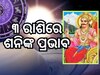 Shani Gochar 2024: କୁମ୍ଭ ରାଶିରେ ପ୍ରତ୍ୟାବର୍ତ୍ତନ କରିବେ ଶନିଦେବ, ୩ଟି ରାଶିର ଭାଗ୍ୟ ଉଜ୍ୱଳ