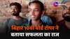 BSEB Bihar Board बिहार बोर्ड 10वीं टॉपर Shivankar Kumar ने बताया सफलता का मंत्र