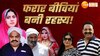 Mukhtar Ansari News: कहां हैं यूपी के तीन माफियाओं की बीवियां? 