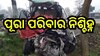Road Accident: ଛାତିଥରା ଦୁର୍ଘଟଣା, ଗୋଟିଏ ପରିବାରର ଚାଲିଗଲା ୪ ଜୀବନ