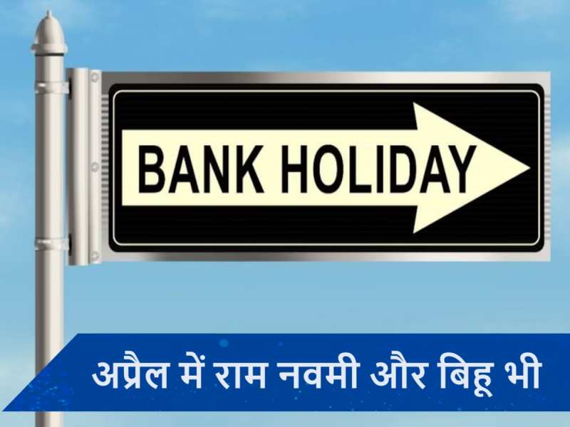 Bank Holidays in April 2024: अप्रैल में कितने दिन बंद रहेंगे बैंक, देखें छुट्टियों की पूरी लिस्ट...