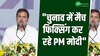 'चुनाव में मैच फिक्सिंग कर रहे PM मोदी', रैली में राहुल गांधी ने साधा BJP पर निशाना