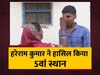 Bihar Board Result: राजमिस्त्री के बेटे ने पिता का नाम किया रोशन, टॉप में बनाई जगह